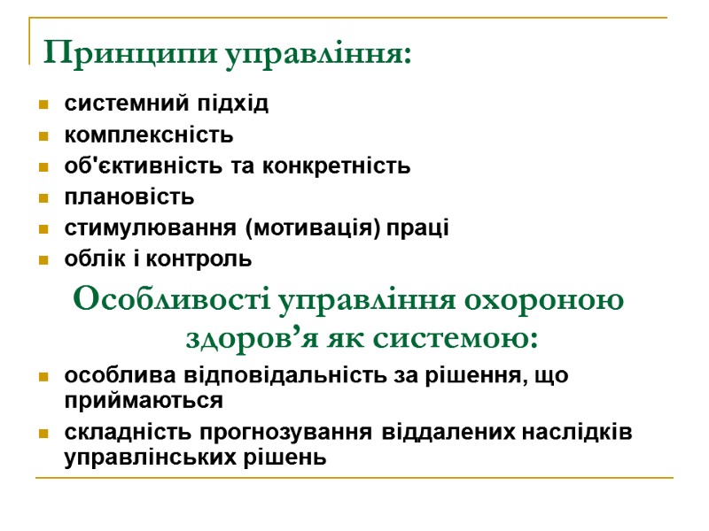 Принципи управління:  системний підхід комплексність об'єктивність та конкретність плановість стимулювання (мотивація) праці облік